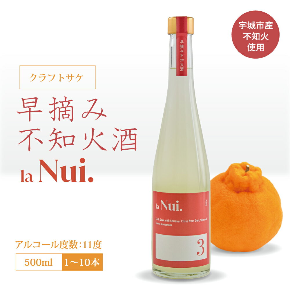 【ふるさと納税】 早摘み 不知火 酒 500ml 1本～10本 クラフトサケ 国産 柑橘 柑橘酒 早摘み不知火 ご当地酒 地酒 しらぬい お酒 アルコール 11度 果汁 柑橘 フルーツ 果実酒 さわやか 酸味 爽やか お取り寄せ 熊本県産 熊本県 宇城市 株式会社la Nui.