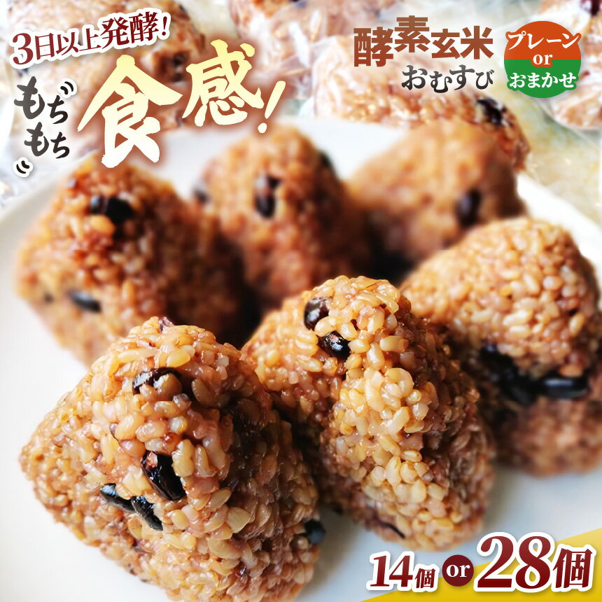 【ふるさと納税】【選べるセット】酵素玄米おむすび 伊那市産米 14個セット 16個セット ｜おむすび おにぎり 酵素 酵素玄米 玄米 伊那市産米 伊那市 又三郎おむすび