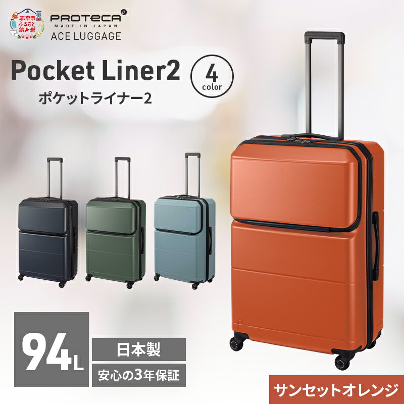 【ふるさと納税】Pocket Liner2 69 TR 01344 (08 サンセットオレンジ) スーツケース 国産 日本製 94L キャリー バッグ キャスターストッパー 長期旅行 PROTECA 北海道 赤平市　お届け：【出荷不可期間】12月20日～翌年1月5日まで