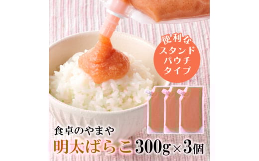 ＜大野城市限定＞食卓のやまやの明太ばらこ スタンドパウチタイプ 300g×3個セット【1621728】