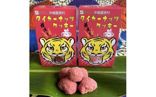 グルテンフリー クッキー ビーツ味 国産タイガーナッツ 120g×5個 ちんすこう【1705051】
