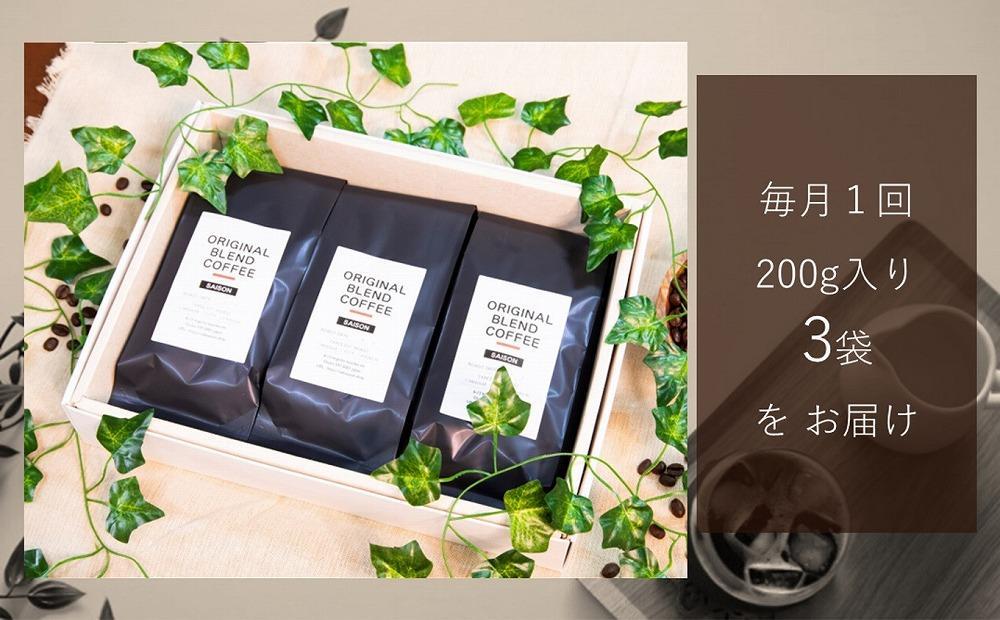 【定期便3回】ブレンドコーヒー 豆 200g×3 こだわりオリジナルブレンド珈琲 コーヒー 珈琲豆 ブレンド コーヒー豆 珈琲 ブレンドコーヒー コーヒー 珈琲 コーヒー 珈琲 ブレンド 挽き立て 豆