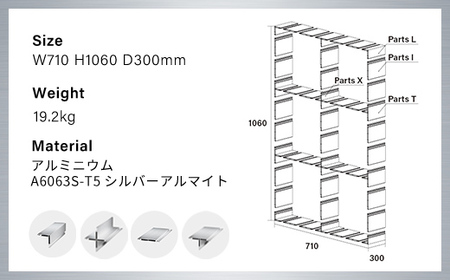 アルミ家具グリッドシェルフ350mmグリッド3列×2段(部材) / ふるさと納税 アルミ家具 家具 シェルフ あるみ アルミユニットシェルフ 本棚 オーディオラック 収納棚 アルミ製家具 組立 千葉県