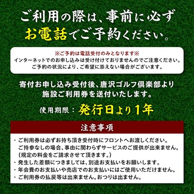 唐沢ゴルフ倶楽部 施設3000円ご利用券