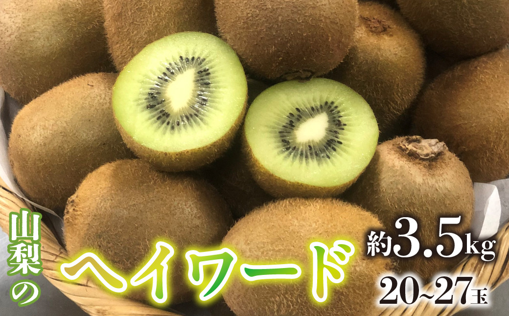 
            ＜2025年/令和7年発送先行予約＞キウイフルーツ（ヘイワード）　20～27玉 約3.5kg SWAO004
          