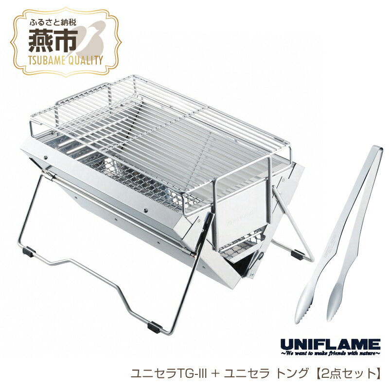 【ふるさと納税】 【UNIFLAME】ユニセラTG-III + ユニセラ トング【2点セット】【 新潟県 燕市 燕三条 】