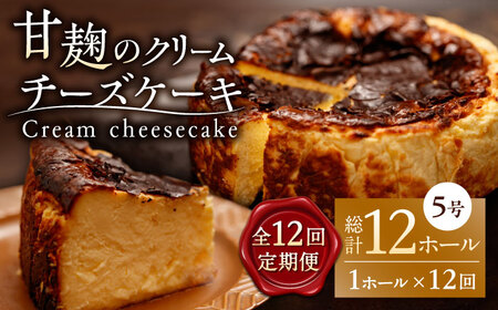 【12回定期便】HACO 甘麹のクリームチーズケーキ 880g【metro】[ZEH008]