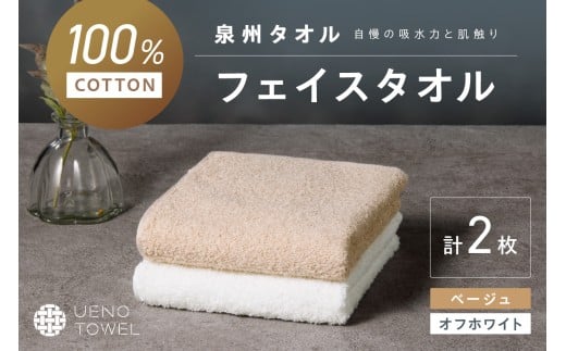 【泉州タオル】吸水力と肌触りが自慢のデイリーユースフェイスタオル オフホワイト・ベージュ 2枚【配送不可地域：北海道・沖縄・離島】【039E-096】