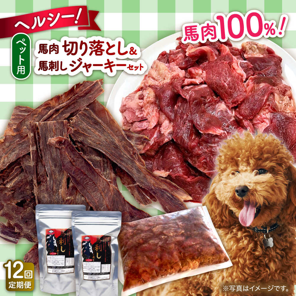 【ふるさと納税】【全12回定期便】詰め合わせ 国内加工 ペット用 馬肉 切り落とし 1kg ペット用 馬刺しジャーキー 100g(50g×2) 犬 わんちゃん 肉 馬肉 ドッグフード ペットフード タンパク質 鉄分 ヘルシー 生肉 ジャーキー 小型犬 大型犬【五右衛門フーズ 本店】[AYCT015]