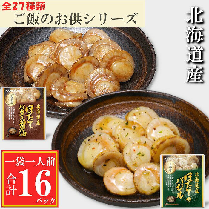 【ふるさと納税】 ほたてのバター醤油 8P、ほたてのバジル 8P ホタテ 帆立 帆立貝柱 ほたて貝柱 ホタテ貝柱 貝柱 お取り寄せ グルメ 海鮮 加工品 北海道 根室市 ふるさと納税 A-09148