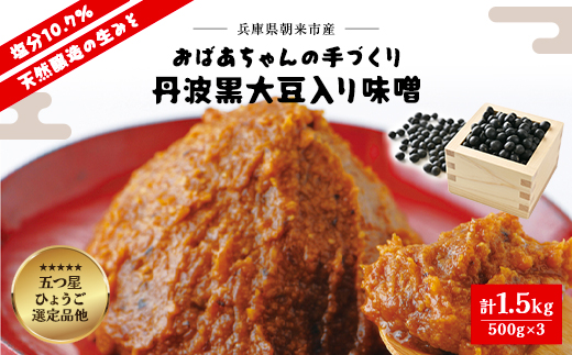 〈2024年8月以降順次発送〉 おばあちゃんの手づくり丹波黒大豆入り味噌 (500g×3) AS1AB7