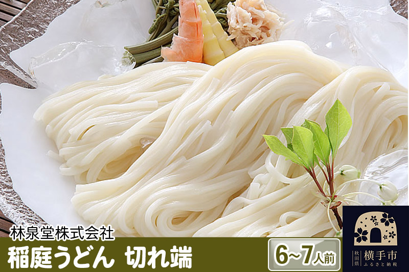 稲庭うどん（6～7人前） 切れ端 乾麺 560ｇ×1袋 ネコポス