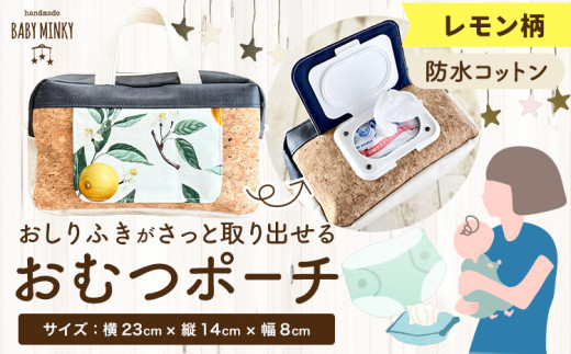おしりふきがさっと取り出せるおむつポーチ レモン柄 handmade BABY MINKY《60日以内に出荷予定(土日祝除く)》千葉県 流山市 ギフト プレゼント ハンドメイド ポーチ 赤ちゃん 子育て 育児 出産祝い お祝い おむつ オムツ st-p