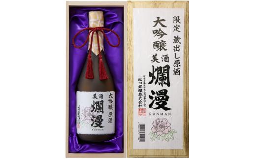 
限定蔵出し原酒　大吟醸爛漫（桐箱入り）[H7-5201]
