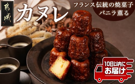 
フランス伝統の焼菓子～カヌレ～10個入≪みやこんじょ特急便≫_AA-C217-Q_(都城市) カヌレ 焼菓子 ティータイム カリッ モチッ バニラ フランス 10個
