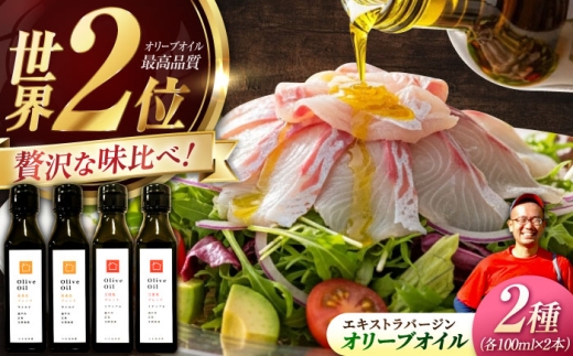 オリーブオイル【2026年11月下旬から順次発送予定】能美島ブレンド マイルド 100ml×2本＆江田島ブレンド ミディアム100ml×2本 広島県江田島市/瀬戸内いとなみ舎合同会社 [XBB052]｜オリーブオイル エキストラバージンオリーブオイル エクストラバージンオリーブオイル オリーブ油 油 調味料 食用油