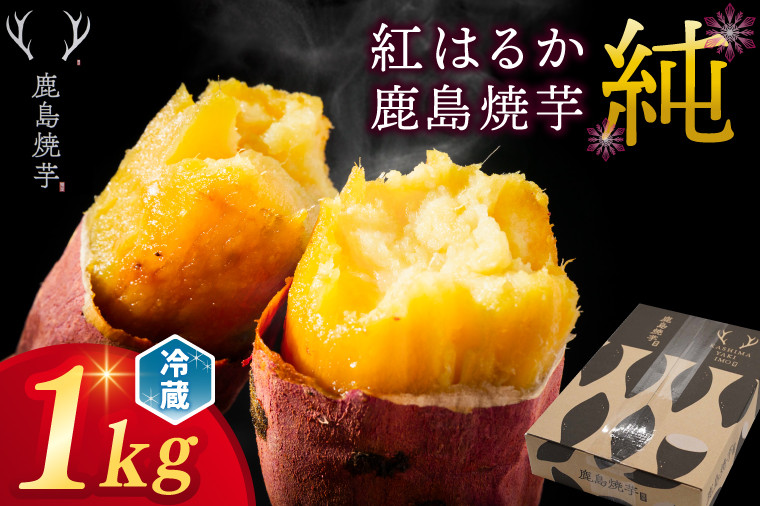
            【人気返礼品】鹿島焼芋 純 1kg 【冷蔵 冷やし 焼き芋 やきいも さつまいも 芋 お菓子 おやつ デザート スイーツ 和菓子 和スイーツ 鹿嶋市 茨城県】（KBK-12-1）
          