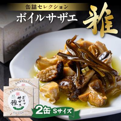 ふるさと納税 京丹後市 【さざえの缶詰】魚政のボイルサザエ 雅(みやび)Sサイズ 2缶セット お酒のおつまみやパスタにも