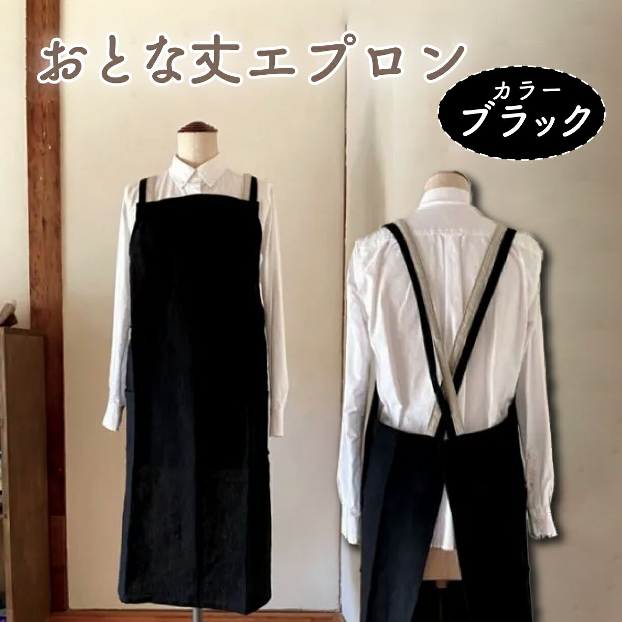 【ふるさと納税】おとな丈 エプロン 【カラー：ブラック】 おしゃれ リネン Fu-ra 奈良市 なら 30-085