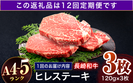 【12回定期便】長崎和牛 ヒレステーキ 120g×3枚[OCA064]