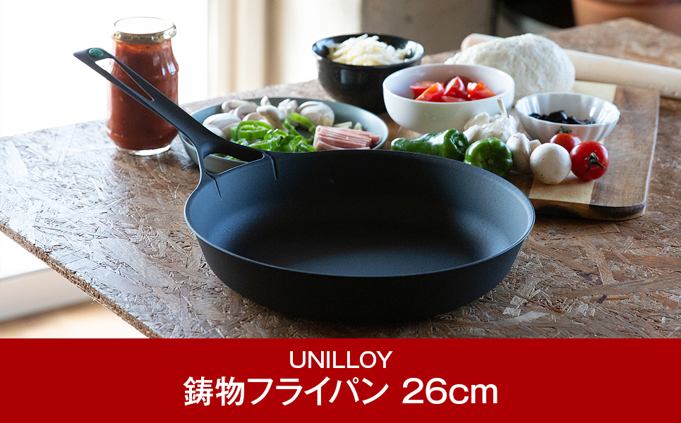 フライパン [UNILLOY（ユニロイ）] 薄く 軽い 鋳物フライパン 26cm【030P011】