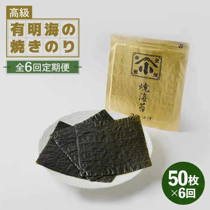 【全6回定期便】上質な高級焼きのり 全形金5帖（全形10枚分×5） 焼きのり 焼きのり 焼きのり[FCO008]