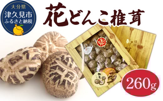 大分産椎茸（しいたけ） 最高級椎茸 花どんこ椎茸 260g | 乾燥椎茸 しいたけ シイタケ 乾し椎茸 花どんこ 山のあわび 干し椎茸 最高級しいたけ 干椎茸 菌床しいたけ きのこ ギフト 国産 産地直送 津久見市