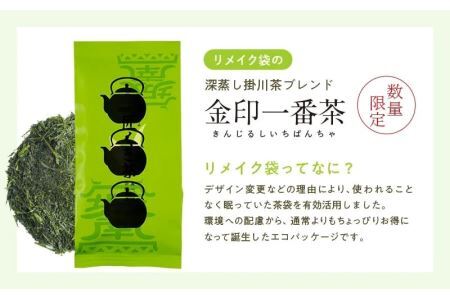 どっさり2kg！～眠っていた資材を活用～リメイク袋の金印一番茶　200g×10袋 （ 深蒸し掛川茶 ブレンド ）日本茶きみくら5901