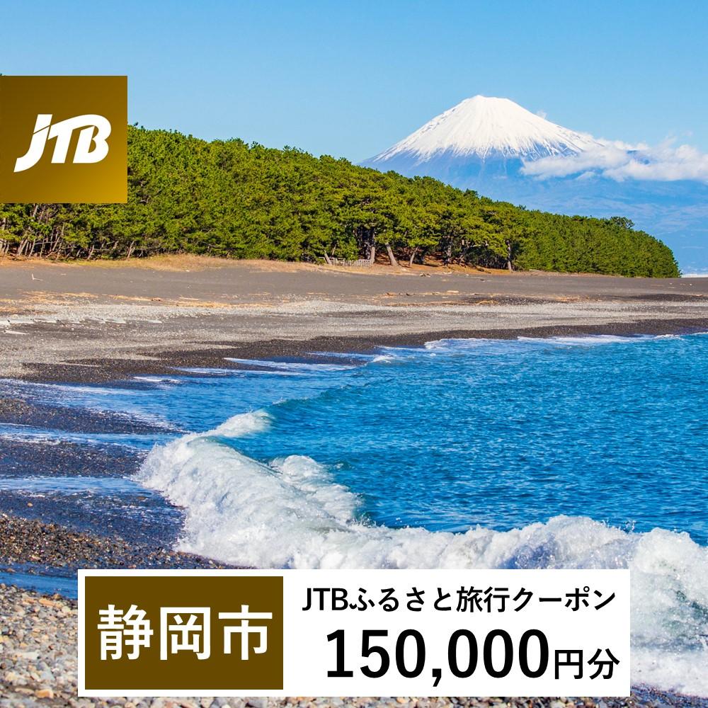 【静岡市】JTBふるさと旅行クーポン（Eメール発行）（150,000円分）