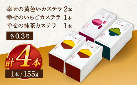 幸せのカステラ0.3号 3種セット(プレーン・いちご・抹茶)[OBS013]