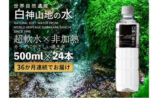 
36か月連続お届け！！ 白神山地の水 500ml×24本 定期便 ナチュラルウォーター 飲料水 軟水 超軟水 非加熱 弱酸性 湧水 湧き水 水 お水 ウォーター ペットボトル 青森県 鰺ヶ沢町 国産
