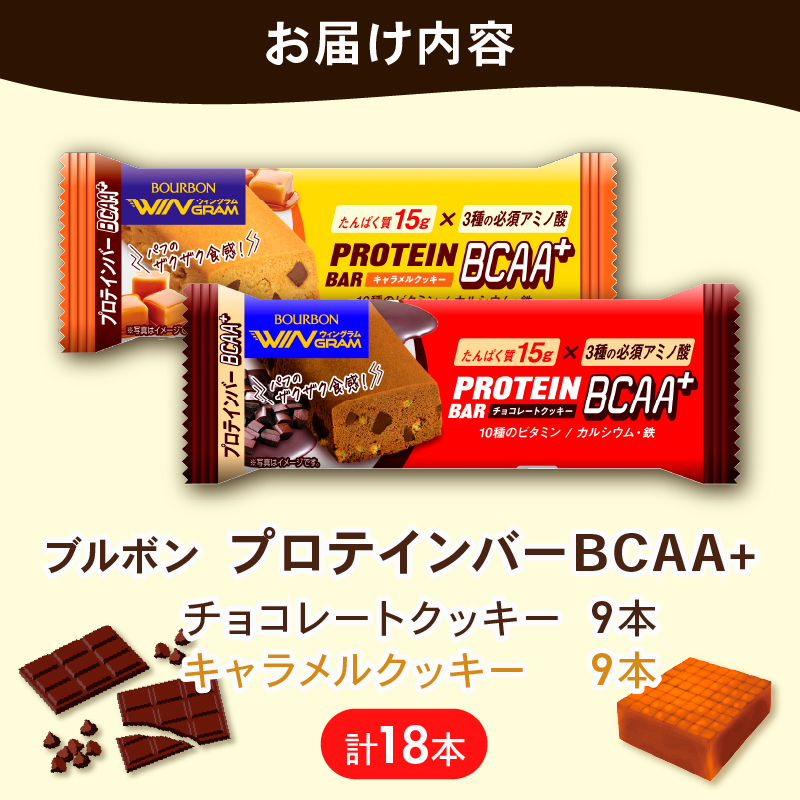 ブルボン プロテインバー 18本 BCAA+ チョコレートクッキー キャラメルクッキー 2種 各9本 2箱セット bourbon 筋トレ ダイエット 朝食 おやつ お菓子 菓子 プロテイン 登山 携行