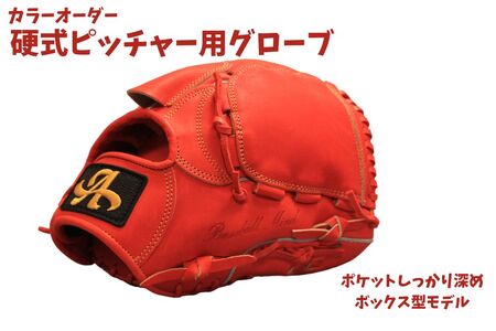 硬式・軟式 ピッチャー用 野球 グローブ カラー オーダー【アサダスポーツ】投手 グラブ