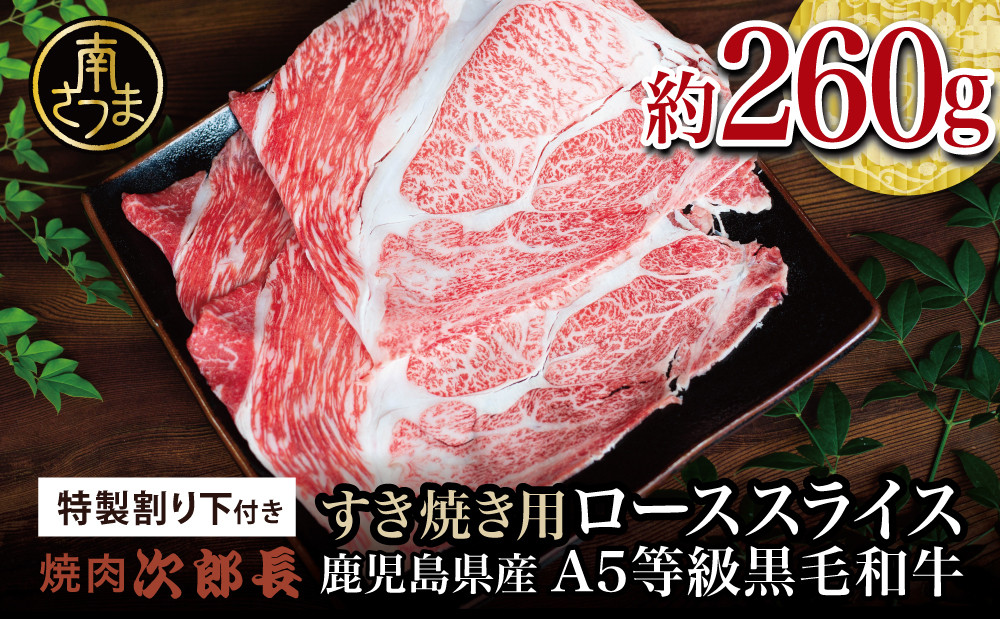 
            鹿児島県産 黒毛和牛専門店 焼肉次郎長 A5等級 すき焼きセット1人前（ロース 約260g・特製割り下 ） 牛肉 お肉 冷凍 ギフト
          