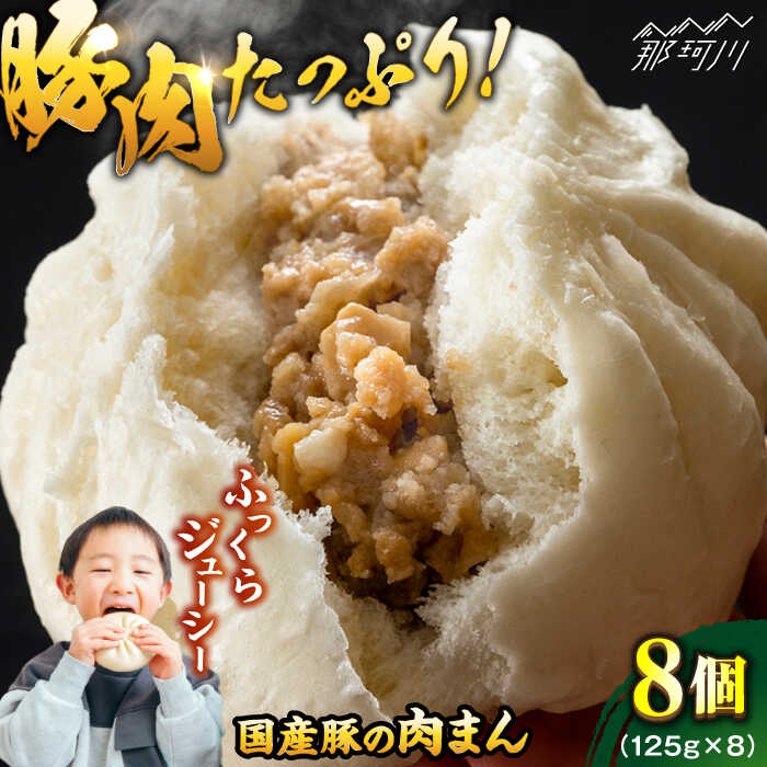 【ふるさと納税】国産豚の美味しい肉まん（豚まん）8個セット＜株式会社MEATPLUS＞那珂川市 | 父の日[GBW140] 9000 9000円 9千円