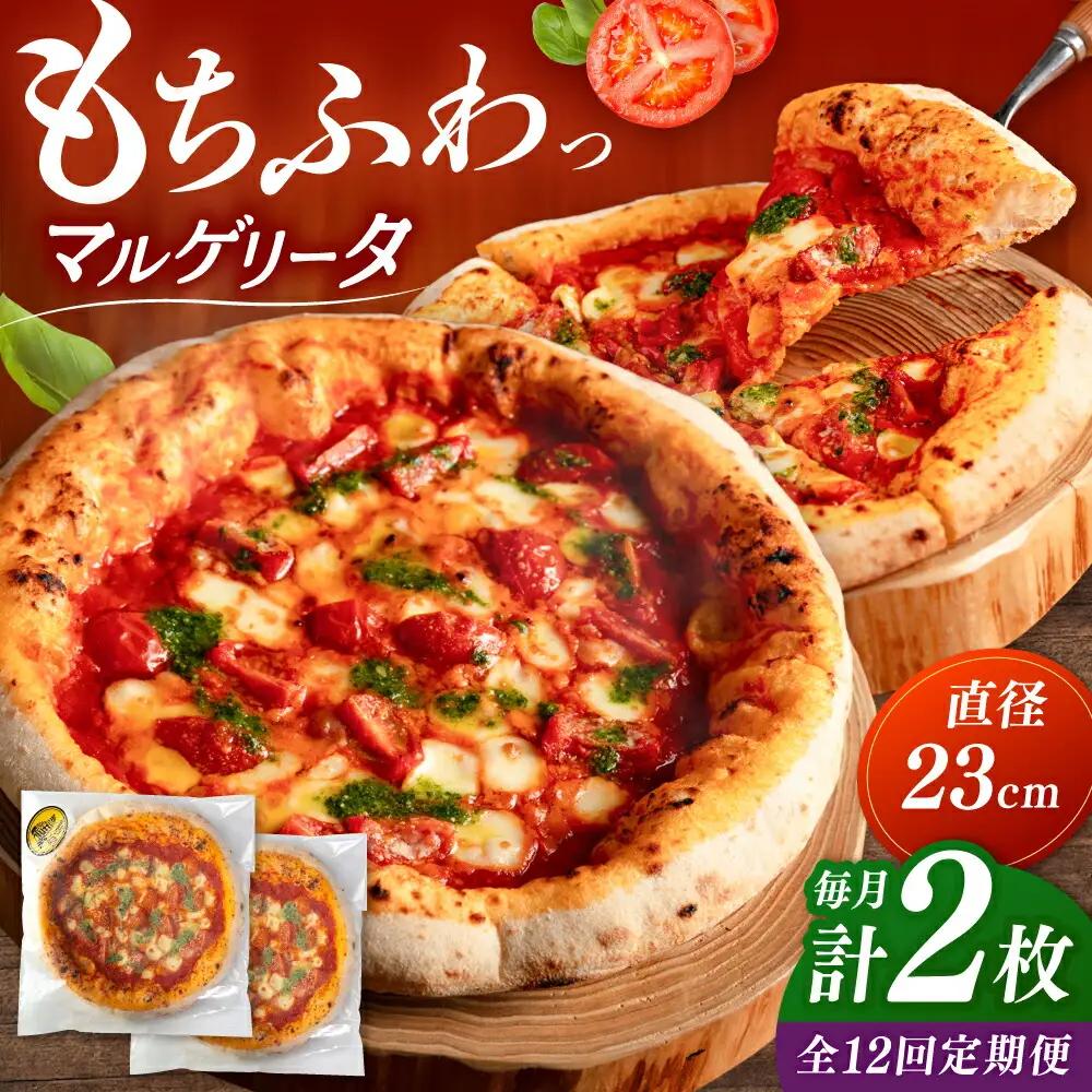 【全12回定期便】【合鴨家族の小麦使用】マルゲリータ 2枚セット 桂川町/PIZZERIA TUTTI [ADBH008] 窯焼きピザ 野菜 人気 ピザ窯 pizza ピッツア 定期便