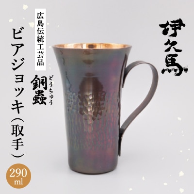 銅蟲　伊久馬　ビアジョッキ(取手)【1701425】