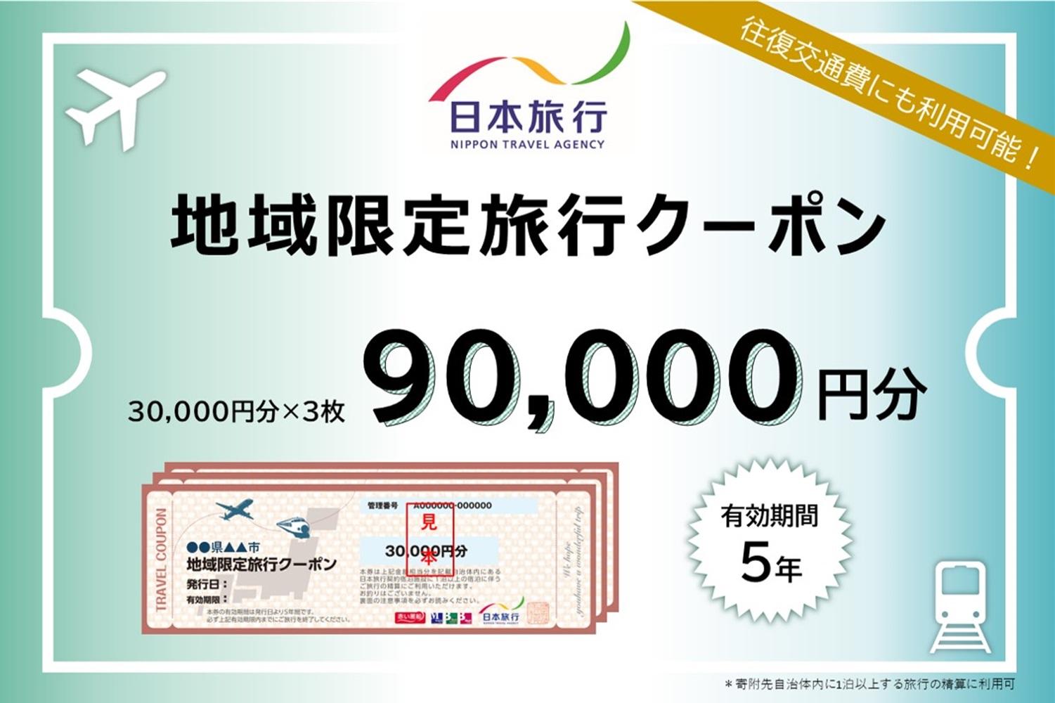新潟県 日本旅行地域限定旅行クーポン90,000円分