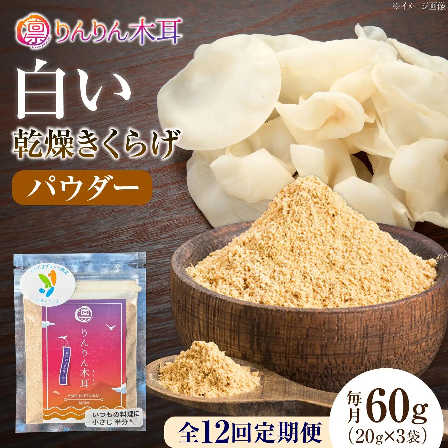 【全12回】白きくらげ パウダー 20g×3袋[XCB030]