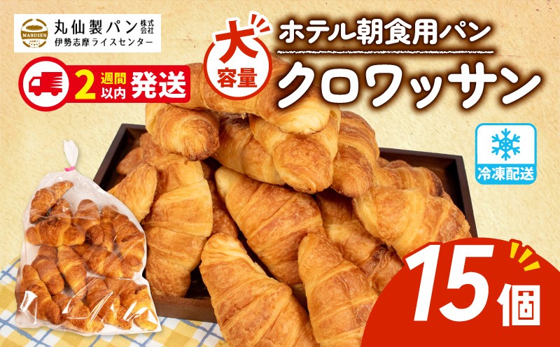 
                  【 大容量 】 パン クロワッサン 15個入 冷凍 ホテル 朝食用 クロワッサン ホテルパン 朝食 朝 ご飯 モーニング おやつ たっぷり 冷凍パン 朝食用 人気 お子様 おすすめ 非常食 防災 老舗 パン屋 伊勢 志摩 三重 5000円 五千円 5千円 5000円以内 5000円以下
                