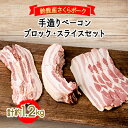 【ふるさと納税】鈴鹿産さくらポーク　手造りベーコンブロック・スライスセット　各(約600g)【配送不可地域：離島】【1040629】