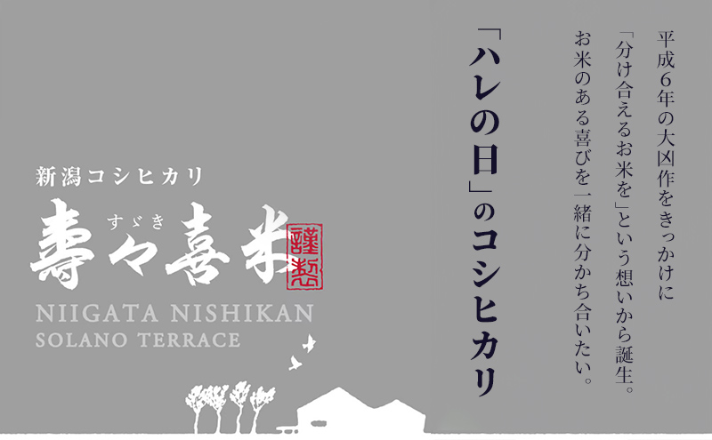 特別栽培米コシヒカリ 寿々喜米 5kg（精米） 特別栽培米 コシヒカリ 米 お米 こめ コメ おこめ 新潟 