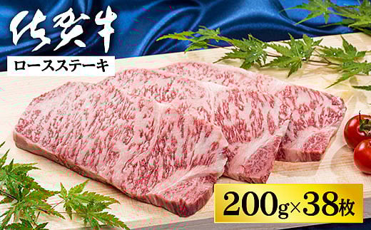 
佐賀牛ロースステーキ 200g×38枚：C500-030
