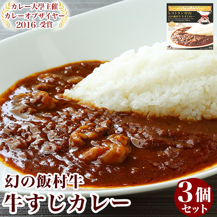 カレー大學主催「カレーオブザイヤー2021」受賞 「幻の飯村牛　牛すじカレー」3個セット｜肉と野菜の旨みが凝縮したデミグラスソースを使い,パスタ,うどんなどライス以外にも相性がいいカレーです