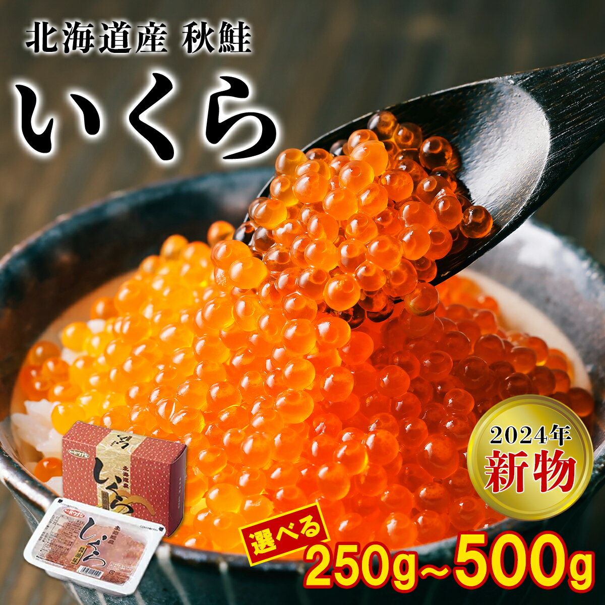 【ふるさと納税】 【選べる内容量】 いくら 北海道 250g〜500g 小分け いくら醤油漬け 鮭 秋鮭 鮭卵 魚卵 いくら丼 2色丼 うにいくら丼 贅沢 手巻き寿司 海鮮ちらし てまり寿司 生ちらし おにぎり ご飯のお供 サラダ おつまみ 2024年物 贈答用 送料無料