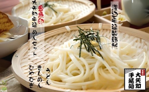 TV番組「マツコ＆有吉 かりそめ天国」紹介店　四日市手延ひやむぎ＆うどん＆きしめん【27束 (冷麦9束＆うどん9束＆きしめん9束) 】　/ 金魚印　王道の名産品　四日市　大矢知伝承の味　清流　ミネラル　乾麺  無添加　セット　素麺　そうめん　冷麦　冷や麦　うどん　良質な小麦　高級　お供え　贈答用　ギフト　お中元　TV紹介店　高級料理店使用
