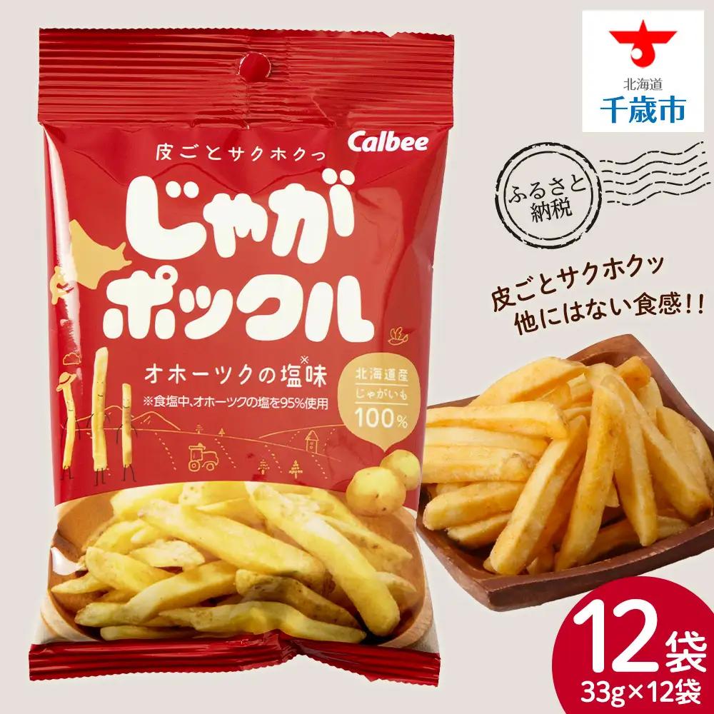 【9月30日受付終了】【北海道限定】 じゃがポックル オホーツクの塩 12袋 (1袋 33g)