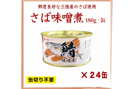 缶詰 国産 さば味噌煮 180g 24缶【DHA・EPA・長期保存可能】 [気仙沼市物産振興協会 宮城県 気仙沼市 20565291]