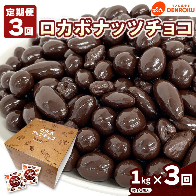【ふるさと納税】【定期便3回】【でん六】ロカボナッツチョコ 1kg×3ヶ月 小袋タイプ fz23-603 ナッツ 糖質制限 ダイエット ロカボ チョコ チョコレート 小分け 個包装 職場 菓子 お菓子