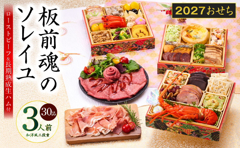 Y222 おせち「板前魂のソレイユ」和洋風 三段重 30品 3人前 6.8寸 ローストビーフ＆生ハム【おせち料理 板前魂 贅沢おせち お節 惣菜 冷凍 先行予約 年内発送 おせち料理2027】